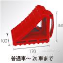 カラータイヤストッパー　赤色　樹脂製　普通車～2t車用