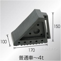 タイヤストッパー　ゴム製　普通車～4t車用