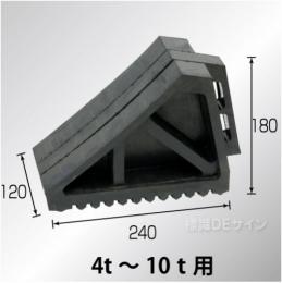 タイヤストッパー　ゴム製　大型車用　10t車まで
