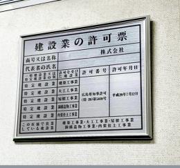 HA1額付　社名等入　「建設業の許可票　事務所用」　