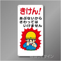WB14　硬質樹脂製　　「きけん　あぶないから～」　600×300㎜