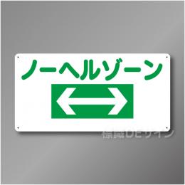 WB300　硬質樹脂製　　「ノーヘルゾーン」　300×600㎜