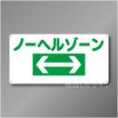 WB300　硬質樹脂製　　「ノーヘルゾーン」　300×600㎜