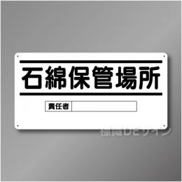 WB96　硬質樹脂製　　「石綿保管場所」　300×600㎜