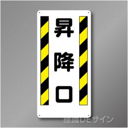 WB95　硬質樹脂製　　「昇降口」　600×300㎜