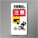 WB89　硬質樹脂製　　「子供の飛出し　注意」　600×300㎜