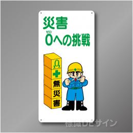 WB88　硬質樹脂製　　「災害　0への挑戦」　600×300㎜