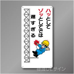 WB86　硬質樹脂製　　「ハッとしてゾッとしてでは　遅すぎる」　600×300㎜