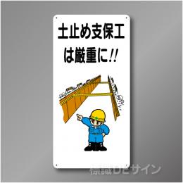 WB85　硬質樹脂製　　「土止め支保工は厳重に」　600×300㎜