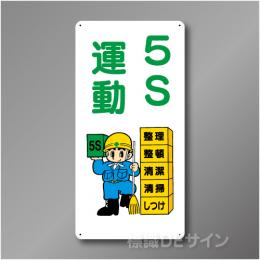 WB83　硬質樹脂製　　「5S運動」　600×300㎜