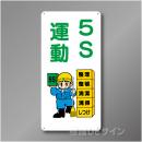 WB83　硬質樹脂製　　「5S運動」　600×300㎜