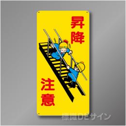 WB81　硬質樹脂製　　「昇降注意」　600×300㎜