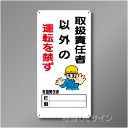 WB80　硬質樹脂製　　「取扱責任者以外の運転を禁ず」　600×300㎜