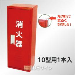 消火器格納箱　かどまるボックス　 BS-1R