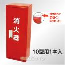 消火器格納箱　かどまるボックス　 BS-1R