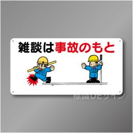 WB76　硬質樹脂製　　「雑談は事故のもと」　300×600㎜