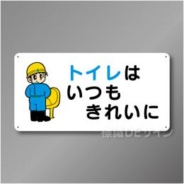 WB75　硬質樹脂製　　「トイレはいつもきれいに」　300×600㎜
