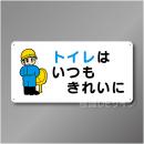 WB75　硬質樹脂製　　「トイレはいつもきれいに」　300×600㎜