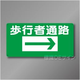 WB71B　硬質樹脂製　　「歩行者通路　右矢印」　300×600㎜
