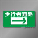 WB71B　硬質樹脂製　　「歩行者通路　右矢印」　300×600㎜
