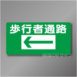 WB71A　硬質樹脂製　　「歩行者通路　左矢印」　300×600㎜