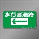 WB71A　硬質樹脂製　　「歩行者通路　左矢印」　300×600㎜
