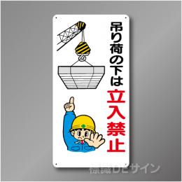 WB68　硬質樹脂製　　「吊り荷の下は立入禁止」　600×300㎜