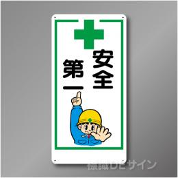 WB67　硬質樹脂製　　「安全第一」　600×300㎜