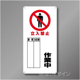 WB65　硬質樹脂製　　「立入禁止　作業中」　600×300㎜