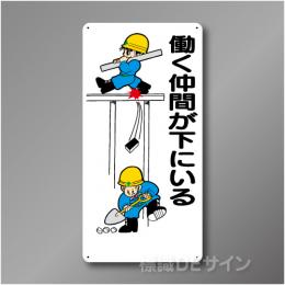 WB63　硬質樹脂製　　「働く仲間が下にいる」　600×300㎜