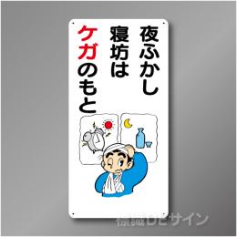 WB61　硬質樹脂製　　「夜ふかし寝坊はケガのもと」　600×300㎜