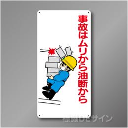 WB60　硬質樹脂製　　「事故はムリから油断から」　600×300㎜