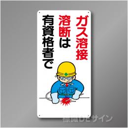 WB59　硬質樹脂製　　「ガス溶接溶断は有資格者で」　600×300㎜