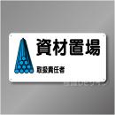 WB58B　硬質樹脂製　　「資材置場」　300×600㎜
