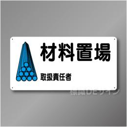 WB58　硬質樹脂製　　「材料置場」　300×600㎜