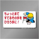 WB57　硬質樹脂製　　「ちょっとまてすてるその手をひろう手に」　300×600㎜