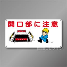 WB55　硬質樹脂製　　「開口部に注意」　300×600㎜