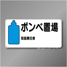 WB54　硬質樹脂製　　「ボンベ置場」　300×600㎜