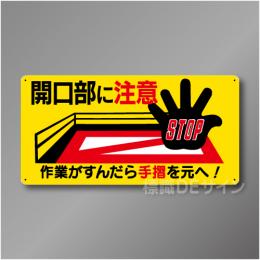 WB51　硬質樹脂製　　「開口部に注意」　300×600㎜