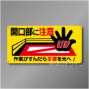 WB51　硬質樹脂製　　「開口部に注意」　300×600㎜