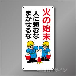 WB50　硬質樹脂製　　「火の始末　人に頼むなまかせるな」　600×300㎜