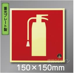 推-15　消火器のピクトグラム　蓄光標識150角