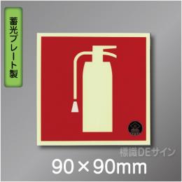 推-14　消火器のピクトグラム　蓄光標識   90角