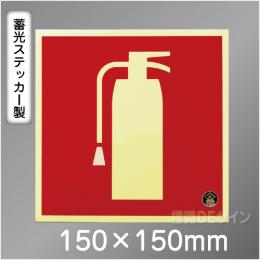 推-33　消火器のピクトグラム　蓄光ステッカー 150角