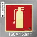 推-33　消火器のピクトグラム　蓄光ステッカー 150角