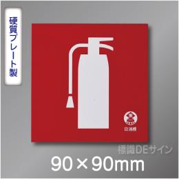 推-34　消火器のピクトグラム標識　　90角