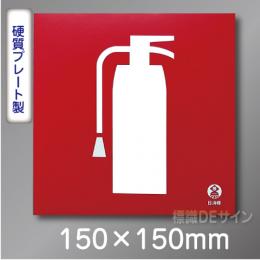 推-35　消火器のピクトグラム標識　　150角