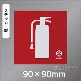 推-36　消火器のピクトグラムステッカー　　90角