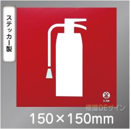 推-37　消火器のピクトグラムステッカー　　150角