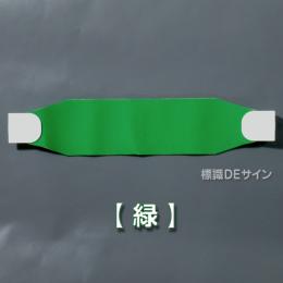 ヘルバンド510　【緑】　70×310㎜